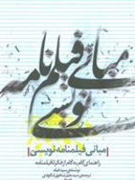 مبانی فیلم نامه نویسی  | سید فیلد