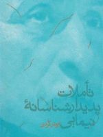 تأملات پدیدارشناسانه نیمایی  | ابوذر کردی