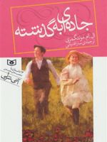 جاده ای به گذشته  | ال ام مونتگمری