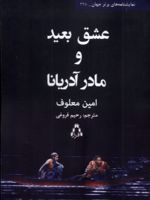 عشق بعید و مادر آدریانا  | امین معلوف