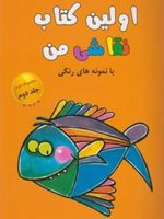 اولین کتاب نقاشی من (مجموعه دوم،جلد2) با نمونه های رنگی | 