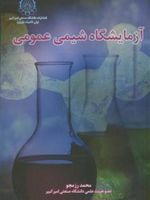 آزمایشگاه‏ شیمی‏ عمومی  | محمد رزمجو