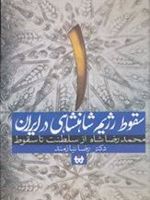 سقوط رژیم شاهنشاهی در ایران 1 (محمدرضا شاه از سلطنت تا سقوط)
 | رضا نیازمند