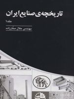تاریخچه ی صنایع ایران (سه جلدی)  | جلال صفارزاده