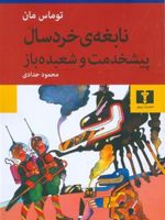 نابغه ی خردسال- پیشخدمت و شعبده باز شامل دو داستان ارزشمند و متن کوتاه «برادر هیتلر» است .
 | توماس مان
