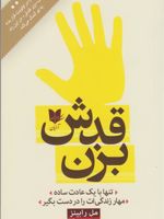 بزن قدش تنها با یک عادت ساده مهار زندگی ات را در دست بگیر | مل رابینز