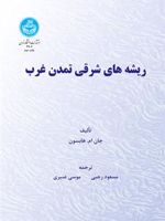 ریشه های شرقی تمدن غرب  | جان ام هابسون