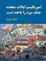 امپریالیسم ایالات متحده جنگ سرد را باخته است  | جک بارنز