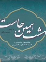 بهشت همین جاست 2 (حکایت های دلنشینی از کشف المحجوب هجویری)
 | حسین مافی