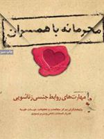 محرمانه با همسران مهارتهای روابط جنسی زناشویی
 | اشرف السادات فتحی