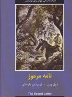 نامه مرموز  | ژول ورن