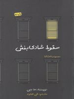 سقوط شادی بخش  | ها جین