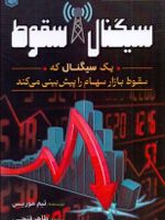 سیگنال سقوط (یک سیگنال که سقوط بازار سهام را پیش‌ بینی می‌ کند)
 | تیم موریس