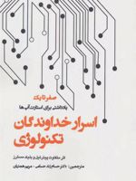 اسرار خداوندگان تکنولوژی (صفر تا یک:یادداشتی برای استارت آپ ها)
 | پیتر تیل 