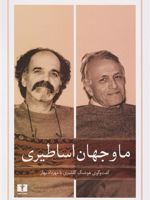 ما و جهان اساطیری گفت وگوی هوشنگ گلشیری با مهرداد بهار | هوشنگ گلشیری-مهرداد بهار