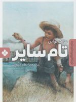 تام سایر  | مارک تواین