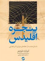 پنجره اقلیدس  | لئونارد ملودینو