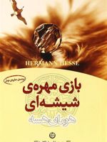 بازی مهره شیشه ای  | هرمان هسه