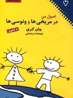 اصول من در مریخی ها و ونوسی ها  | جان گری (1951)