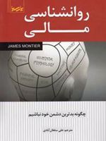 روانشناسی مالی چگونه بدترین دشمن خود نباشیم | 
