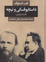 داستایوفسکی و نیچه (فلسفه تراژدی)‏‫  | لف شستوف