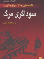 سوداگری مرگ (ناگفته های جنگ ایران با عراق)
 | کنت آر تیمرمن