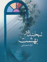 لبخند در بهشت  | آزاده حسینی