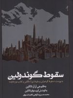 سقوط گوندولین به پیوست «سقوط گوندولین و سقوط تروآ: تالکین و کتاب دوم انه اید» | جی آر آر تالکین