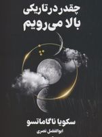چقدر در تاریکی بالا می رویم  | سکویا ناگاماتسو