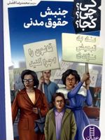 جنبش حقوق مدنی کیچیکجا 43 | 
