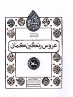 عروس رنگین کمان مجموعه اختران | شهرام شفیعی