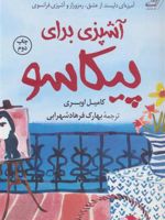 آشپزی برای پیکاسو  | کامیل اوبری