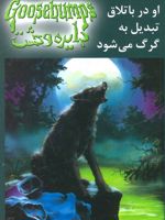 او در باتلاق تبدیل به گرگ می شود دایره وحشت 14 
 | آر ال استاین