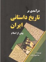 درآمدی بر تاریخ داستانی ایران پیش از اسلام
 | ندا اخوان اقدم