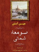 صومعه شمالی  | جین آستین