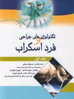 تکنولوژی های جراحی و فرد اسکراب - جلد 1  | مجموعه ی نویسندگان-مجید احمدی