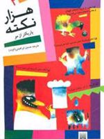 هزار نکته باریکتر از مو - 2  | دیوید فلدمن