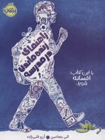 راهنمای زنده ماندن در مدرسه  | الی بنجامین
