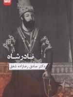 نادر شاه  | صادق رضازاده شفق