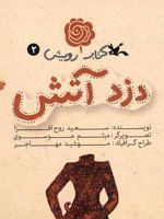 دزد آتش (کتاب رویش 2) | سعید روح افزا