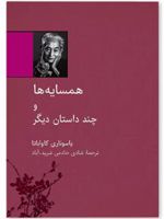 همسایه ها و چند داستان دیگر
 | یاسوناری کاواباتا