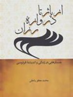 از پاژ تا دروازه رزان  | محمدجعفر یاحقی