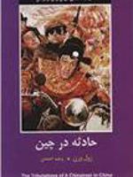 حادثه در چین  | ژول ورن