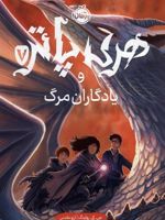 هری پاتر و یادگاران مرگ 7  | جی کی رولینگ