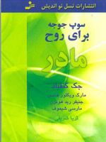سوپ جوجه برای روح مادر  | جک کنفیلد