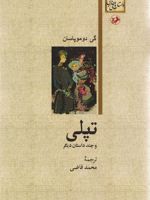 تپلی و چند داستان دیگر  | گی دو موپاسان