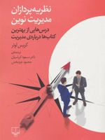 نظریه پردازان مدیریت نوین (درس هایی از بهترین کتاب ها درباره ی مدیریت)
 | کریس لوئر