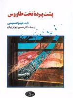 پشت پرده تخت طاووس  | مینو صمیمی