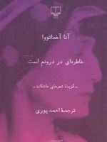 خاطره ای در درونم است گزیده شعرهای عاشقانه | آنا آخماتووا