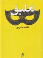 تعلیق  | فاطمه حسن پور